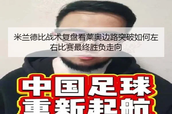 米兰德比战术复盘看莱奥边路突破如何左右比赛最终胜负走向