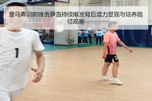 皇马青训前锋贡萨洛持续爆发背后潜力显现与培养路径观察