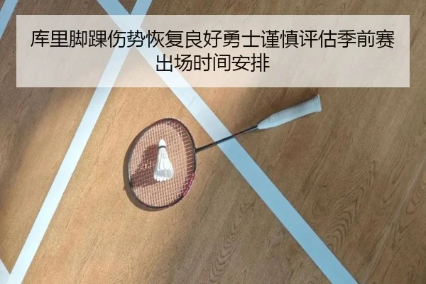 库里脚踝伤势恢复良好勇士谨慎评估季前赛出场时间安排